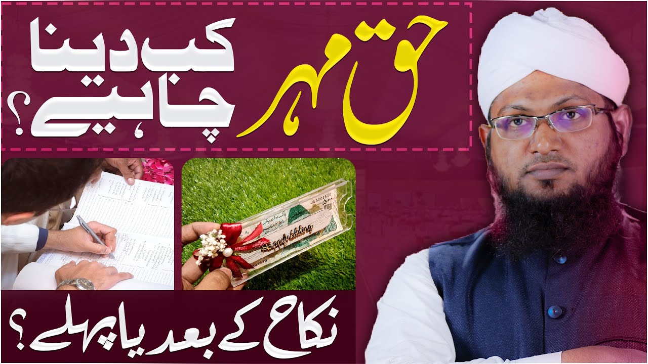 Haq Mehar Kab Dena Chahiye?